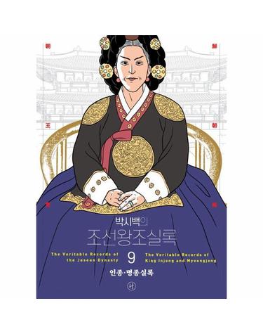 박시백의 조선왕조실록 9 - 인종,명종실록 (어진 에디션)