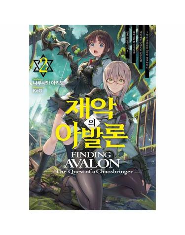 재악의 아발론 2 - S Novel+