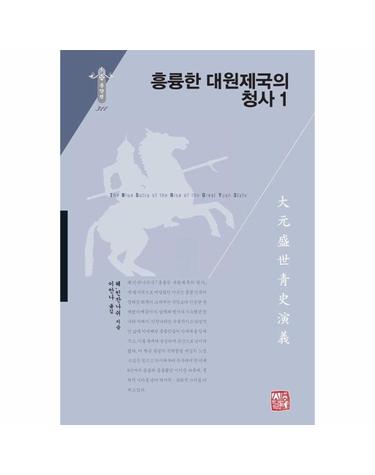 흥륭한 대원제국의 청사 1 - 소명출판 한국연구재단 학술명저번역총서 동양편 311 (양장)