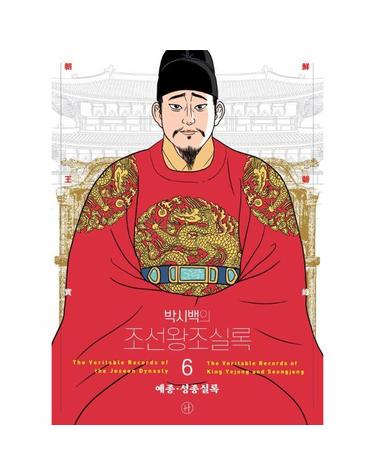 박시백의 조선왕조실록 6 - 예종,성종실록 (어진 에디션)