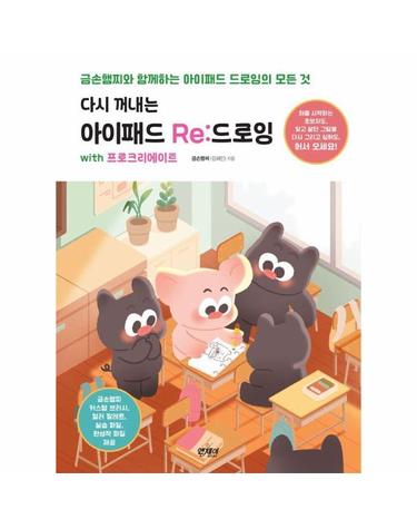 다시 꺼내는 아이패드 Re-드로잉 with 프로크리에이트 - 금손햄찌와 함께하는 아이패드 드로잉의 모든 것