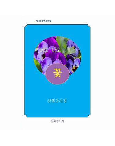 너도 나도 꽃 - 시와정신에스프리