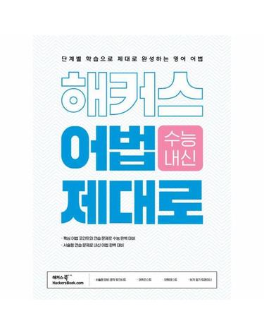 해커스 어법 제대로 - 단계별 학습으로 제대로 완성하는 영어 어법 (수능, 내신 어법 대비)