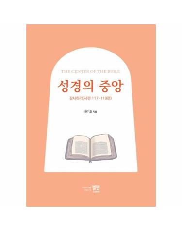 성경의 중앙 - 감사하라 (시편 117~119편) - 권기호 목사의 성경 시리즈