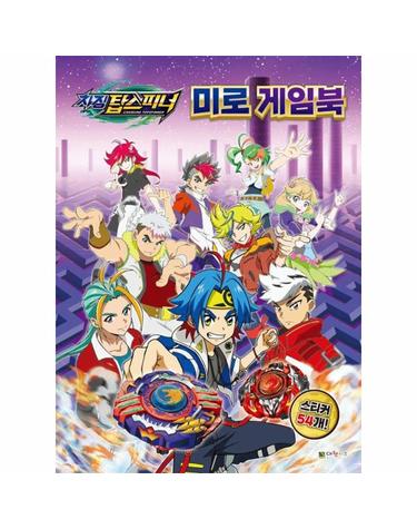 차징 탑스피너 미로게임북