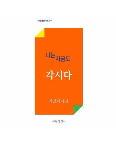 나는 지금도 각시다 - 시와정신에스프리