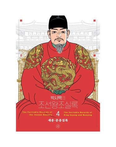 박시백의 조선왕조실록 4 - 세종,문종실록  (어진 에디션)