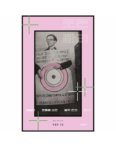 모던 빠리 - 예술의 흐름을 바꾼 열두 편의 전시