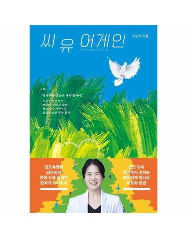 씨 유 어게인