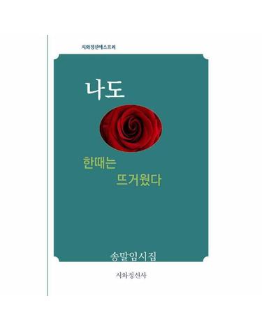 나도 한때는 뜨거웠다 - 시와정신에스프리