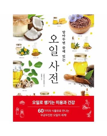 알아두면 쓸데 있는 오일 사전 - 60가지의 식물유로 만나는 무궁무진한 오일의 세계!