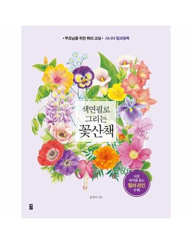 색연필로 그리는 꽃산책 - 부모님을 위한 취미 교실 - 시니어 컬러링북