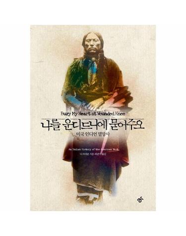 나를 운디드니에 묻어주오 - 미국 인디언 멸망사