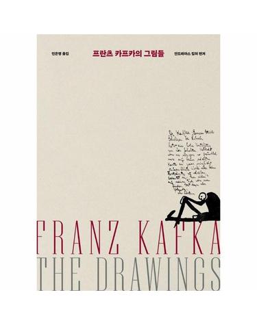 프란츠 카프카의 그림들 (양장)