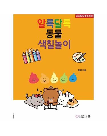 알록달록 동물 색칠놀이 - 인지발달컬러링북