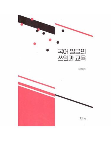 국어 말글의 쓰임과 교육