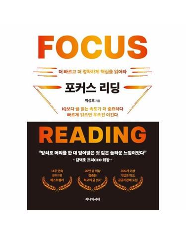 포커스 리딩 - 더 빠르고 더 정확하게 글을 읽어라