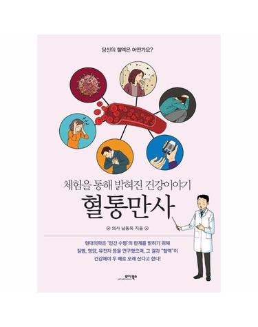 혈통만사 - 체험을 통해 밝혀진 건강이야기