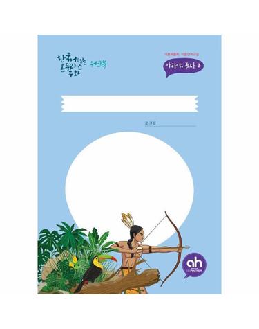 한국어로 읽는 온두라스 동화 워크북 - 아리야, 놀자 3 - 다문화 동화