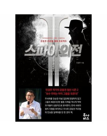 스파이 외전 2 - 운동권 카르텔 해체 프로젝트
