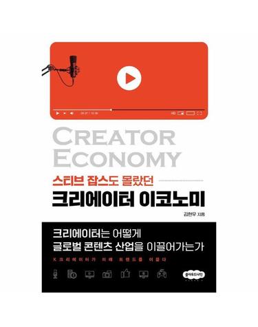크리에이터 이코노미 - 스티브 잡스도 몰랐던