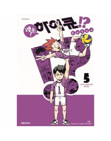 렛츠! 하이큐!? 5