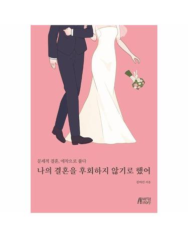 나의 결혼을 후회하지 않기로 했어 - 문제적 결혼, 애착으로 풀다