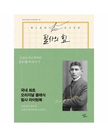 필사의 힘 - 프란츠 카프카처럼 《변신》 따라쓰기 - 월드 클래식 라이팅 북 21 (양장)