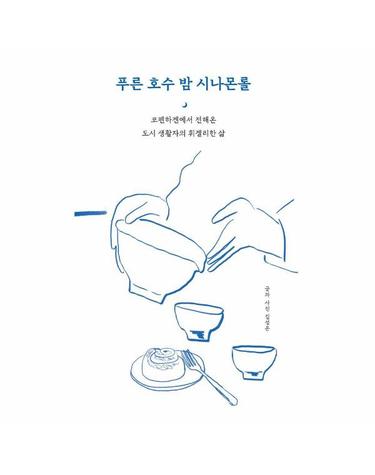 푸른 호수 밤 시나몬롤 - 코펜하겐에서 전해온 도시 생활자의 휘겔리한 삶