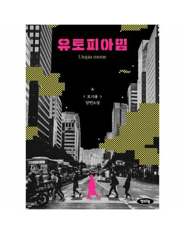 유토피아 밈