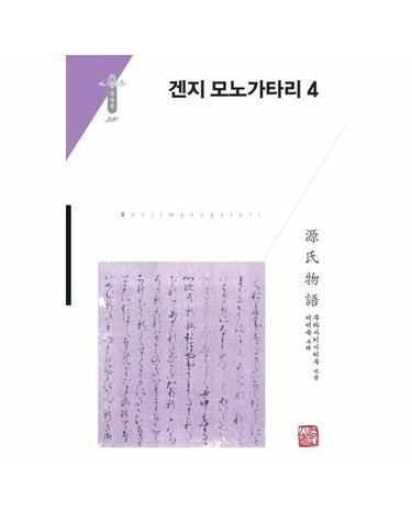 겐지 모노가타리 4 - 소명출판 한국연구재단 학술명저번역총서 동양편 310 (양장)