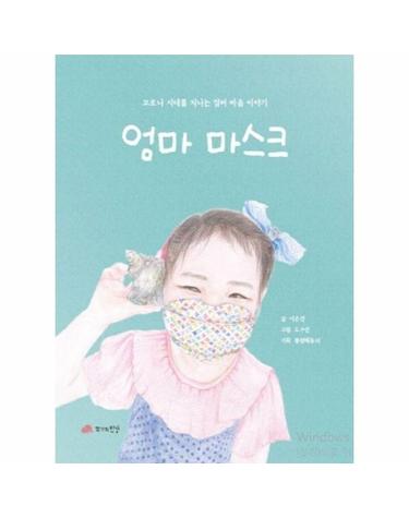 엄마 마스크 - 코로나 시대를 지나는 엄마 마음 이야기 (양장)