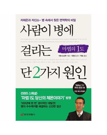 사람이 병에 걸리는 단 2가지 원인 - 저체온과 저산소 - 병 속에서 찾은 면역학의 비밀 (최신개정판)