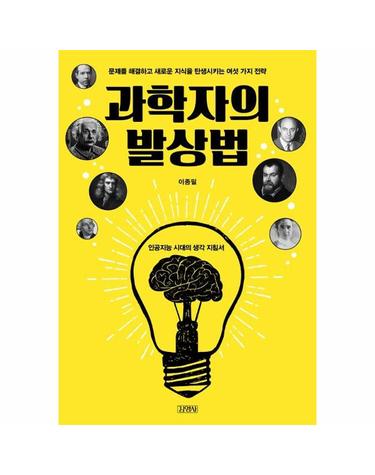 과학자의 발상법 - 문제를 해결하고 새로운 지식을 탄생시키는 여섯 가지 전략
