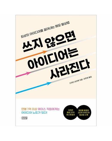 쓰지 않으면 아이디어는 사라진다 - 최상의 아이디어를 끌어내는 메모 발상법