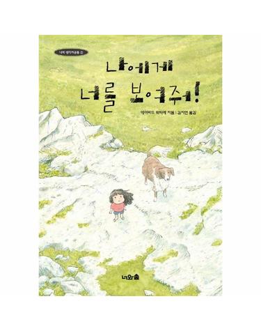 나에게 너를 보여줘 - 나의 생각저금통 3 (양장)