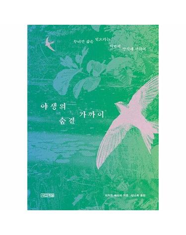 야생의 숨결 가까이 - 무너진 삶을 일으키는 자연의 방식에 관하여