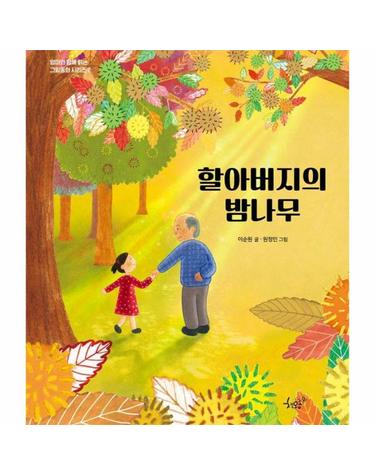할아버지의 밤나무 - 엄마와 함께 읽는 그림동화 시리즈 2 (양장)