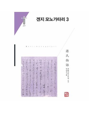 겐지 모노가타리 3 - 소명출판 한국연구재단 학술명저번역총서 동양편 309 (양장)