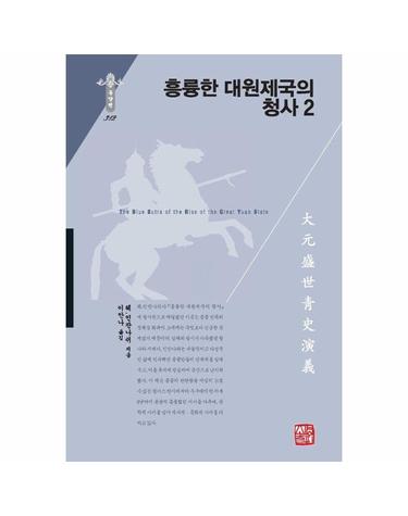 흥륭한 대원제국의 청사 2 - 소명출판 한국연구재단 학술명저번역총서 동양편 312 (양장)