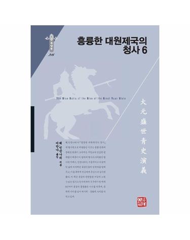 흥륭한 대원제국의 청사 6 - 소명출판 한국연구재단 학술명저번역총서 동양편 316 (양장)