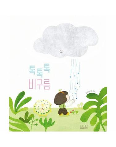 톡톡톡 비구름 - 모든요일그림책 17 (양장)