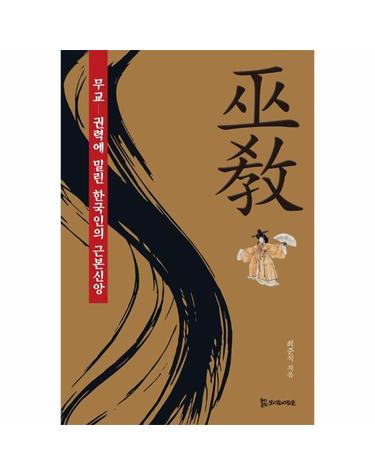 무교 巫敎 - 권력에 밀린 한국인의 근본신앙 (개정판)