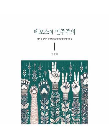 데모스의 민주주의 - 정치 공동체와 주체적 역량에 관한 철학적 시론들