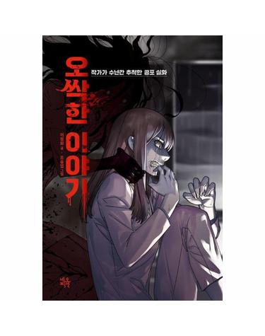 오싹한 이야기 - 작가가 수년간 추적한 공포 실화