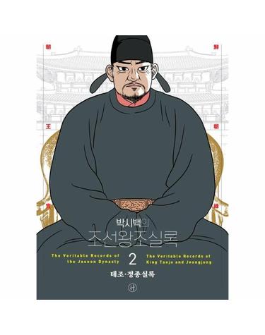 박시백의 조선왕조실록 2 - 태조,정종실록 (어진 에디션)