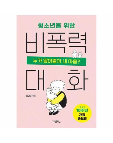 청소년을 위한 비폭력 대화 - 누가 알아줄까 내마음? (10주년 개정증보판)