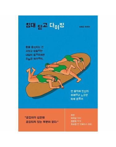 침대 딛고 다이빙 - 안 움직여 인간의 유쾌하고 느긋한 미세 운동기