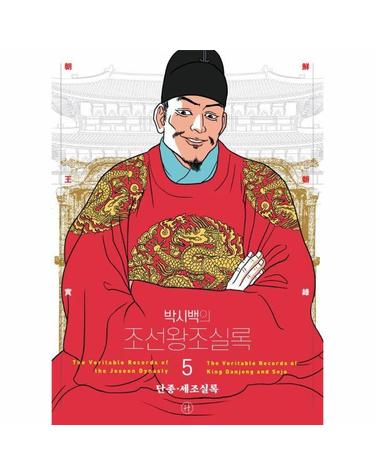 박시백의 조선왕조실록 5 - 단종,세조실록 (어진 에디션)
