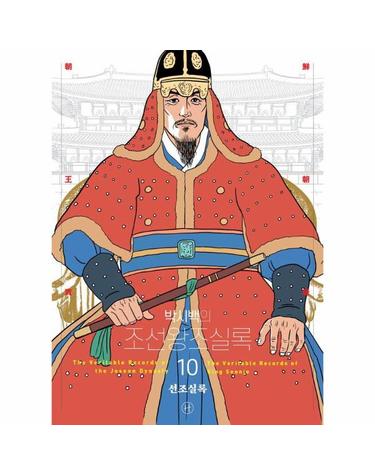 박시백의 조선왕조실록 10 - 선조실록 (어진 에디션)